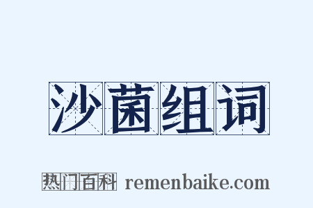 沙菌组词是什么意思的图片